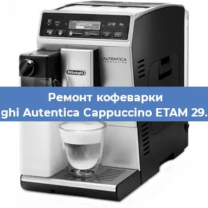 Ремонт кофемашины De'Longhi Autentica Cappuccino ETAM 29.660.SB в Красноярске